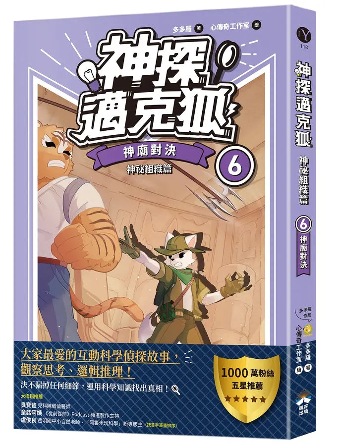 【神探邁克狐】神祕組織篇(6)：神廟對決-Children’s / Teenage fiction: Crime and mystery fiction-買書書 BuyBookBook