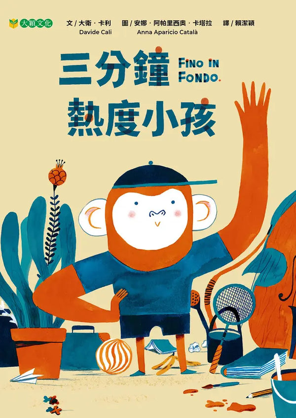 三分鐘熱度小孩