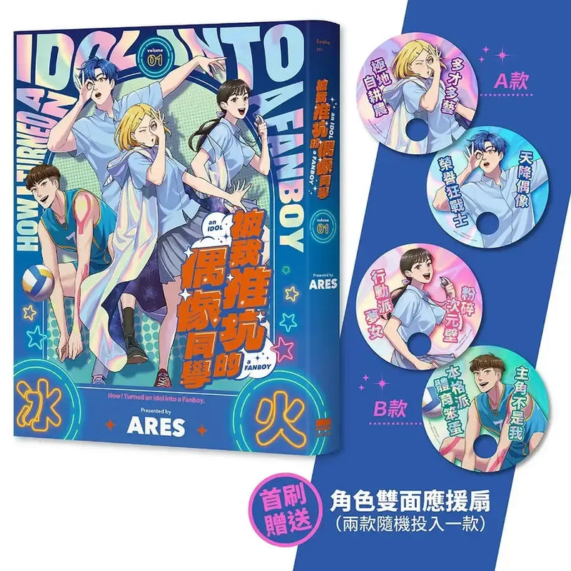 被我推坑的偶像同學(01) 【首刷贈送角色雙面應援扇（兩款隨機投入一款）】-Graphic novels/ Comic books/ Manga/ Cartoons-買書書 BuyBookBook
