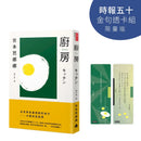 廚房【時報五十．金句透卡組限量版】