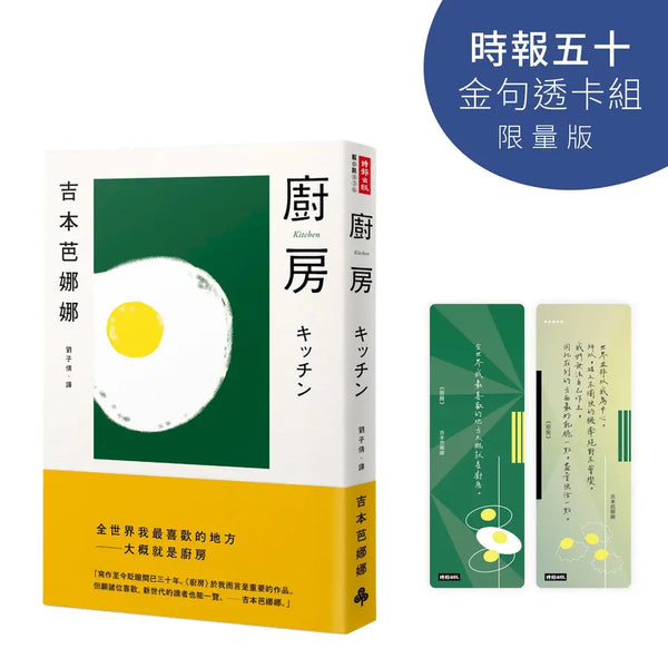廚房【時報五十．金句透卡組限量版】