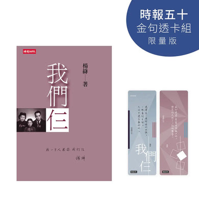 我們仨【時報五十．金句透卡組限量版】
