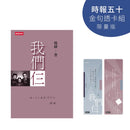 我們仨【時報五十．金句透卡組限量版】