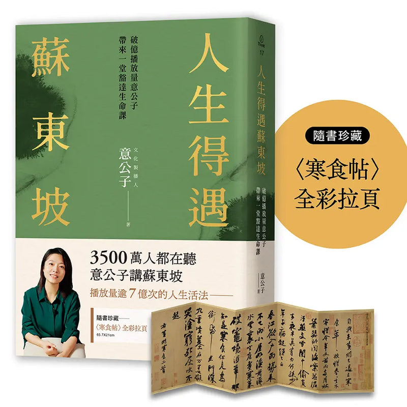 人生得遇蘇東坡：破億播放量意公子帶來一堂豁達生命課（隨書珍藏〈寒食帖〉全彩拉頁）
