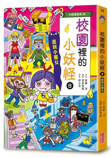 【小妖怪系列35】校園裡的小妖怪8：遲到小魔女 (齊藤洋)-Children’s / Teenage fiction: Fantasy-買書書 BuyBookBook