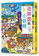 【小妖怪系列36】遊樂園的小妖怪：地下雲霄飛車 (齊藤洋)-Children’s / Teenage fiction: Fantasy-買書書 BuyBookBook