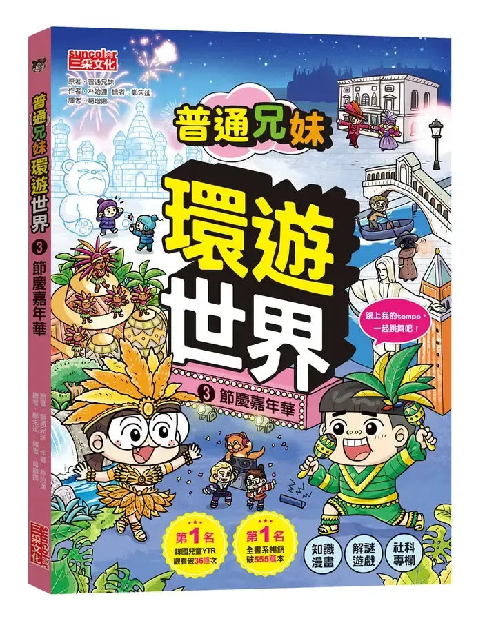 普通兄妹環遊世界3：節慶嘉年華-Graphic novels/ Comic books/ Manga/ Cartoons-買書書 BuyBookBook