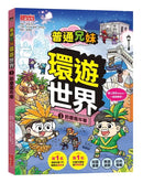 普通兄妹環遊世界3：節慶嘉年華-Graphic novels/ Comic books/ Manga/ Cartoons-買書書 BuyBookBook