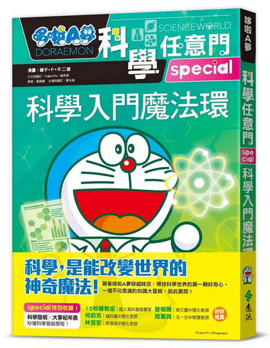 哆啦A夢科學任意門26：科學入門魔法環