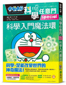 哆啦A夢科學任意門26：科學入門魔法環