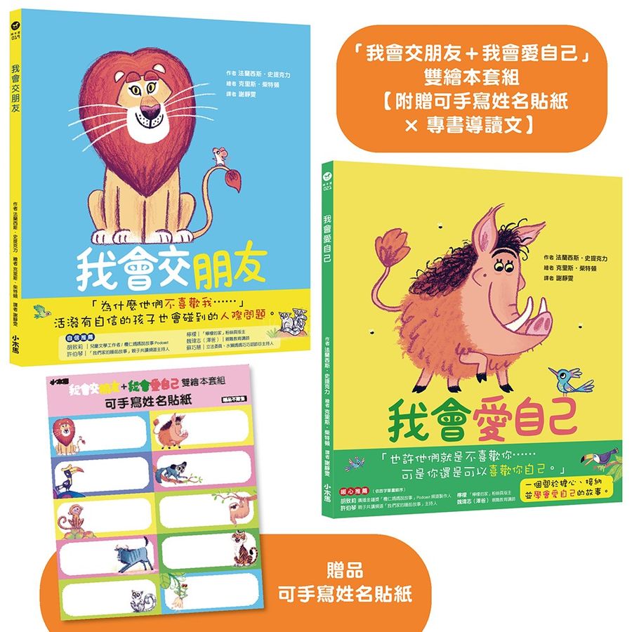 「我會交朋友＋我會愛自己」雙繪本套組【附贈可手寫姓名貼紙×專書導讀文】