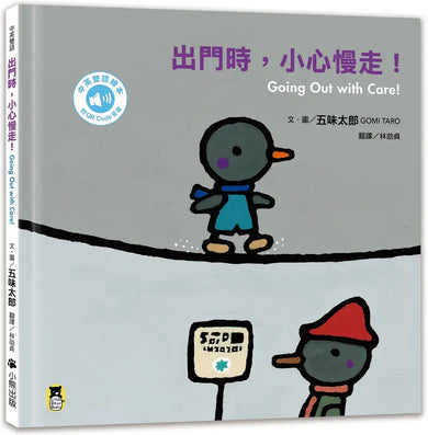出門時，小心慢走！Going Out with Care!（五味太郎中英雙語繪本＋QR Code音檔）
