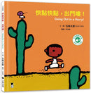 快點快點，出門嘍！Going Out in a Hurry!（五味太郎中英雙語繪本＋QR Code音檔）