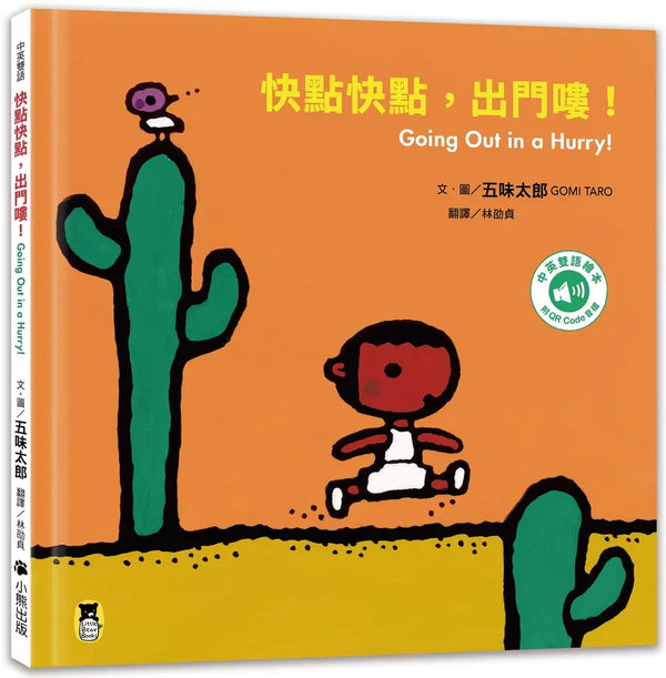快點快點，出門嘍！Going Out in a Hurry!（五味太郎中英雙語繪本＋QR Code音檔）