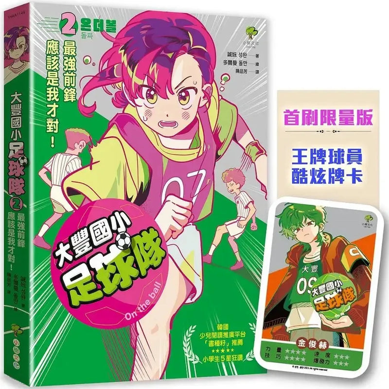 大豐國小足球隊On the ball (2)★首刷限量送『王牌球員酷炫牌卡』：最強前鋒應該是我才對！【韓國少兒閱讀推廣平台「書種籽」推薦、小學生5 星狂讚】