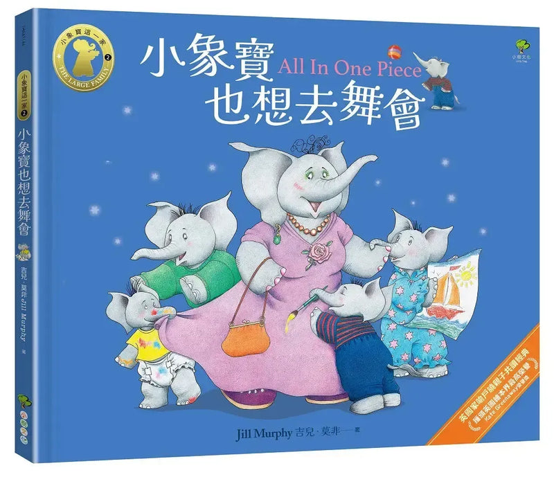 小象寶也想去舞會【小象寶這一家(2)】：獲頒英國繪本界最高榮譽Kate Greenaway榮譽獎，英國家喻戶曉親子共讀經典