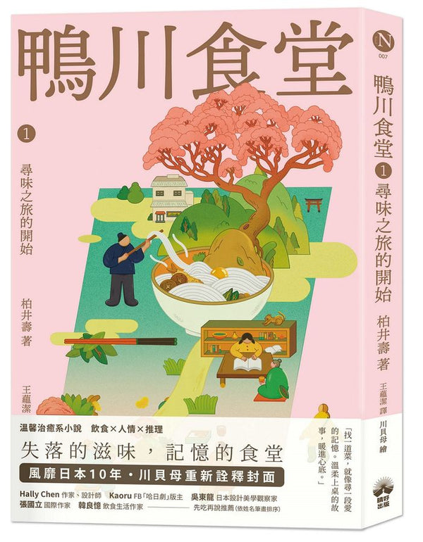 鴨川食堂1 【王蘊潔全新譯本+川貝母視覺新詮釋】：尋味之旅的開始