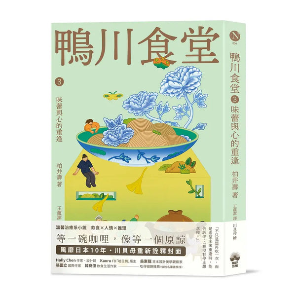 鴨川食堂3 【王蘊潔全新譯本+川貝母視覺新詮釋】：味蕾與心的重逢
