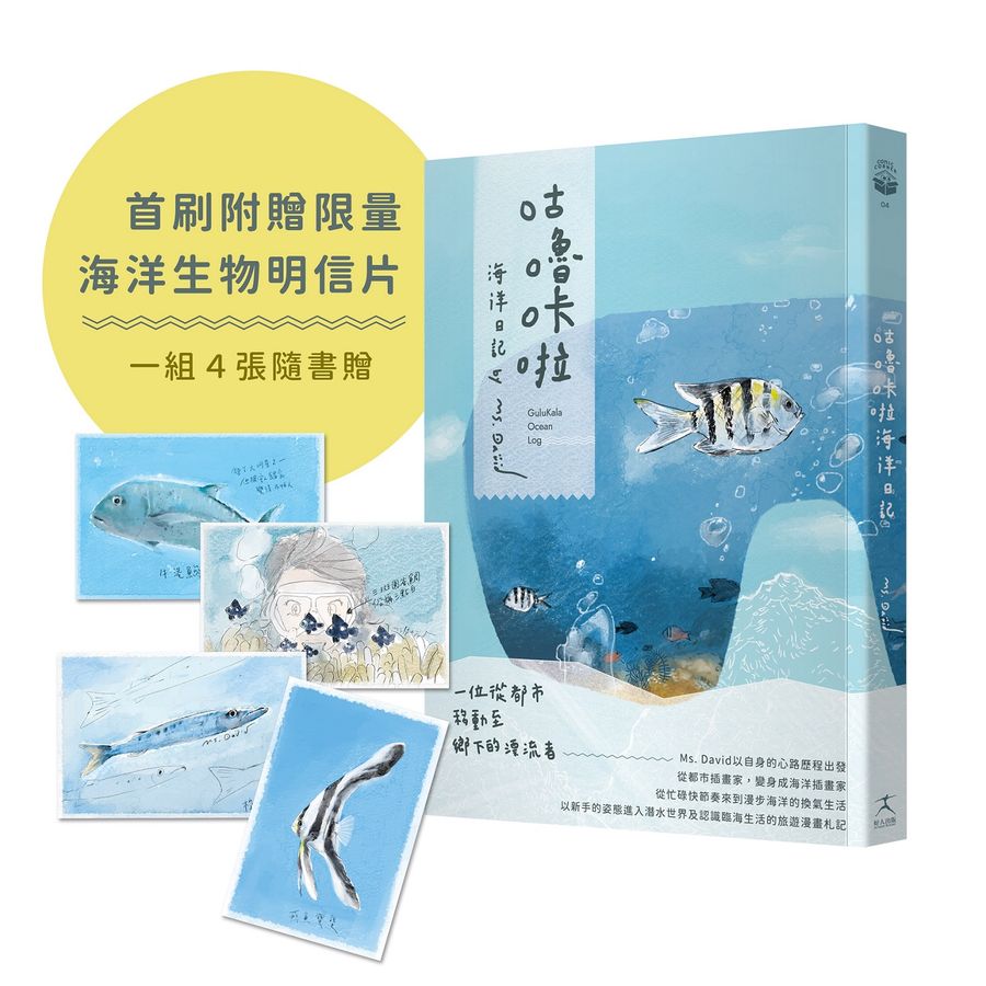 咕嚕咔啦海洋日記（首刷限量附贈海洋生物明信片）