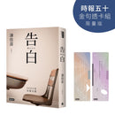 告白【時報五十．金句透卡組限量版】(湊佳苗)