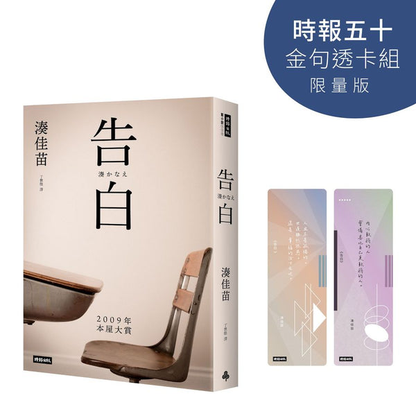 告白【時報五十．金句透卡組限量版】(湊佳苗)