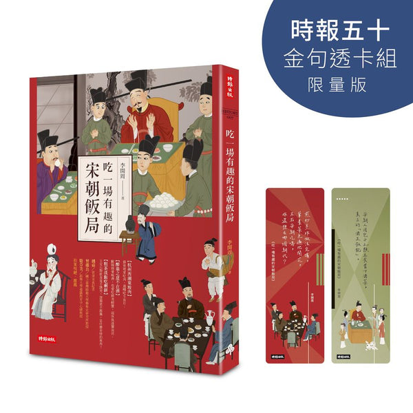 吃一場有趣的宋朝飯局【時報五十．金句透卡組限量版】