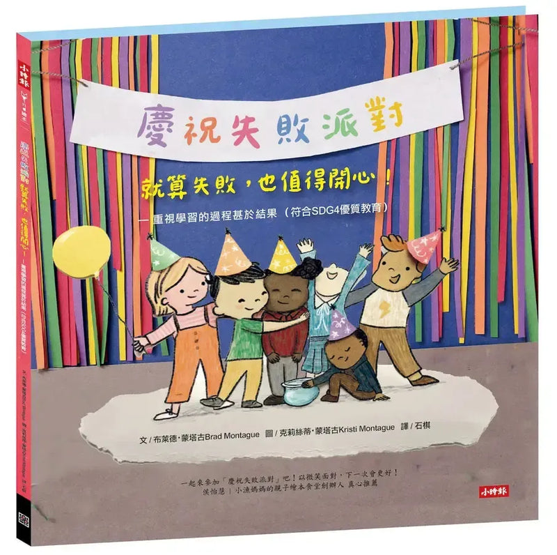 【慶祝失敗派對】就算失敗，也值得開心！ —重視學習的過程甚於結果（符合SDG4優質教育）-Children’s picture books-買書書 BuyBookBook