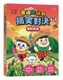 普通兄妹的搞笑對決 11: 鄉村生活-Graphic novels/ Comic books/ Manga/ Cartoons-買書書 BuyBookBook