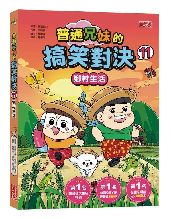 普通兄妹的搞笑對決 11: 鄉村生活-Graphic novels/ Comic books/ Manga/ Cartoons-買書書 BuyBookBook