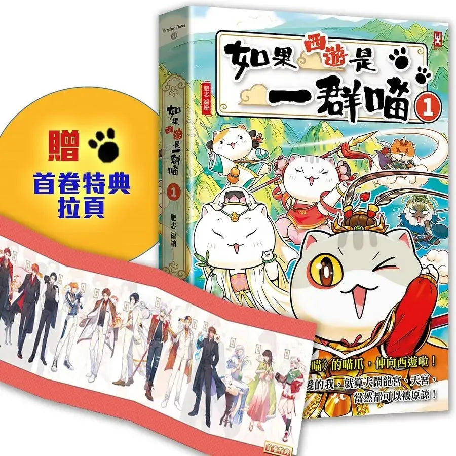 如果西遊是一群喵(1) ：《如果歷史是一群喵》作者最新力作，附【首卷特典】拉頁-Graphic novels/ Comic books/ Manga/ Cartoons-買書書 BuyBookBook