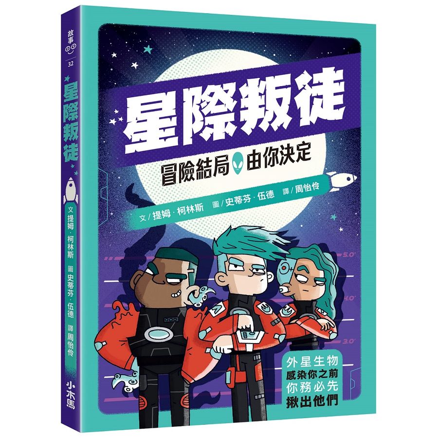 冒險結局，由你決定：星際叛徒