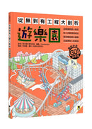 從無到有工程大剖析：遊樂園（書末附「召集！小小觀察家集合」學習單）