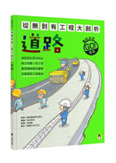 從無到有工程大剖析：道路（新版，書末附「召集！小小觀察家集合」學習單）