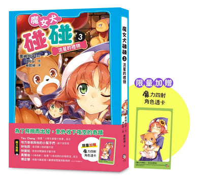 魔女犬碰碰3：流星的禮物（限量贈魔力四射角色透卡,送完即止）(廣嶋玲子)