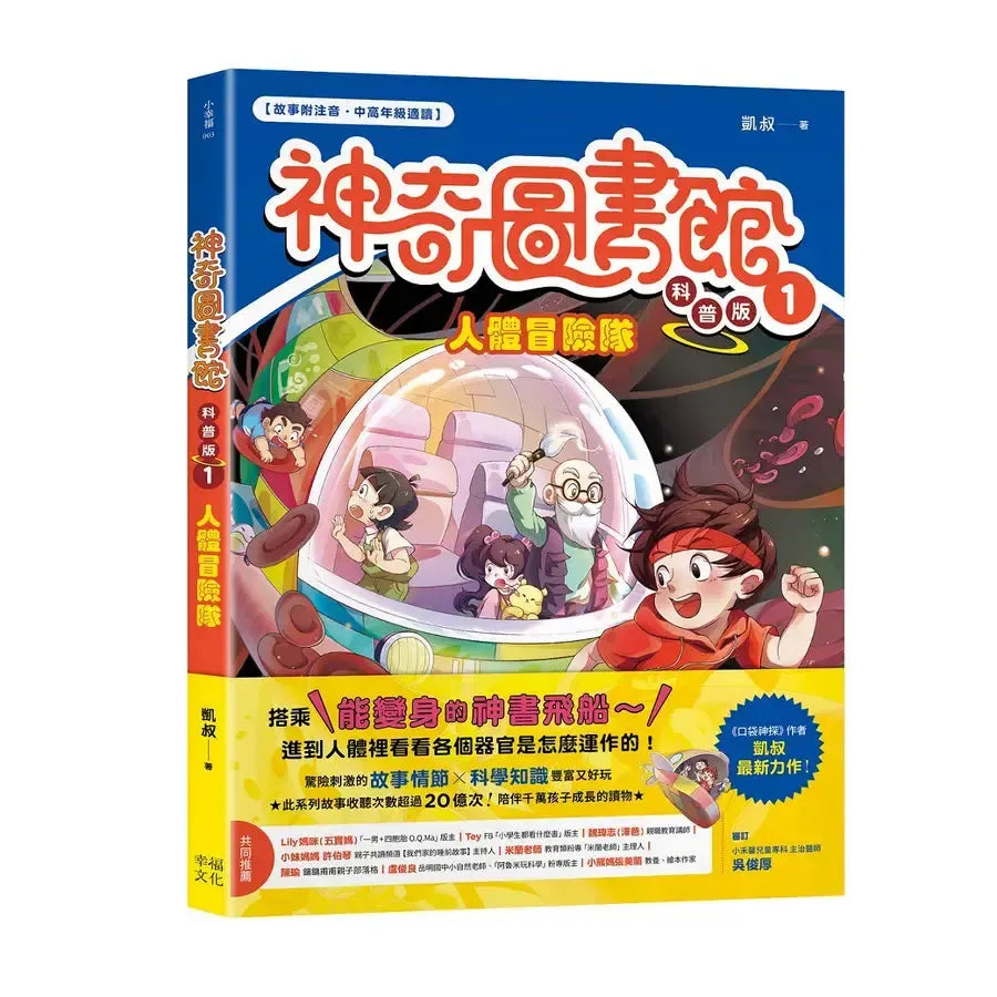 【神奇圖書館】科普版(1)：人體冒險隊（中高年級適讀）(《口袋神探》作者凱叔新作)