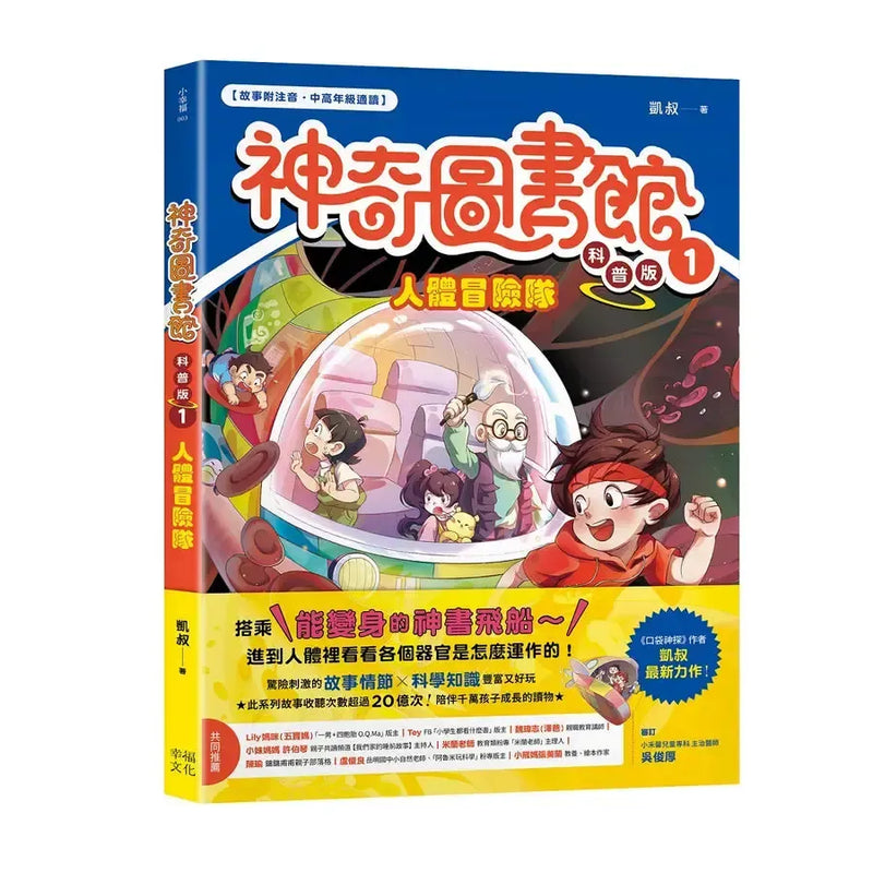 【神奇圖書館】科普版(1)：人體冒險隊（中高年級適讀）(《口袋神探》作者凱叔新作)