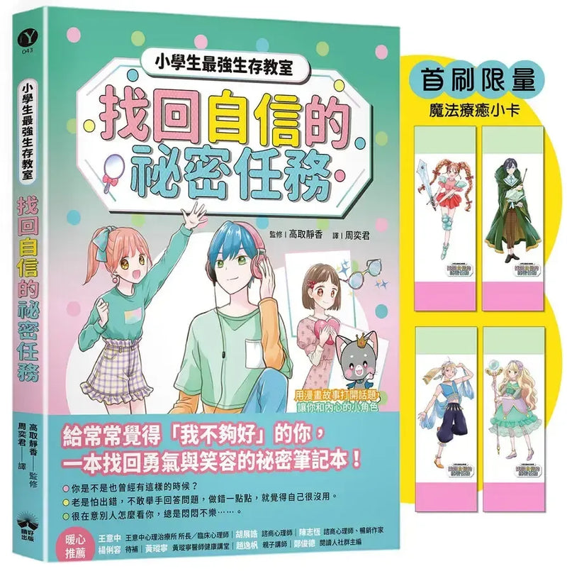 找回自信的祕密任務（首刷限量魔法療癒小卡）【小學生最強生存教室】SEL情緒教育漫畫