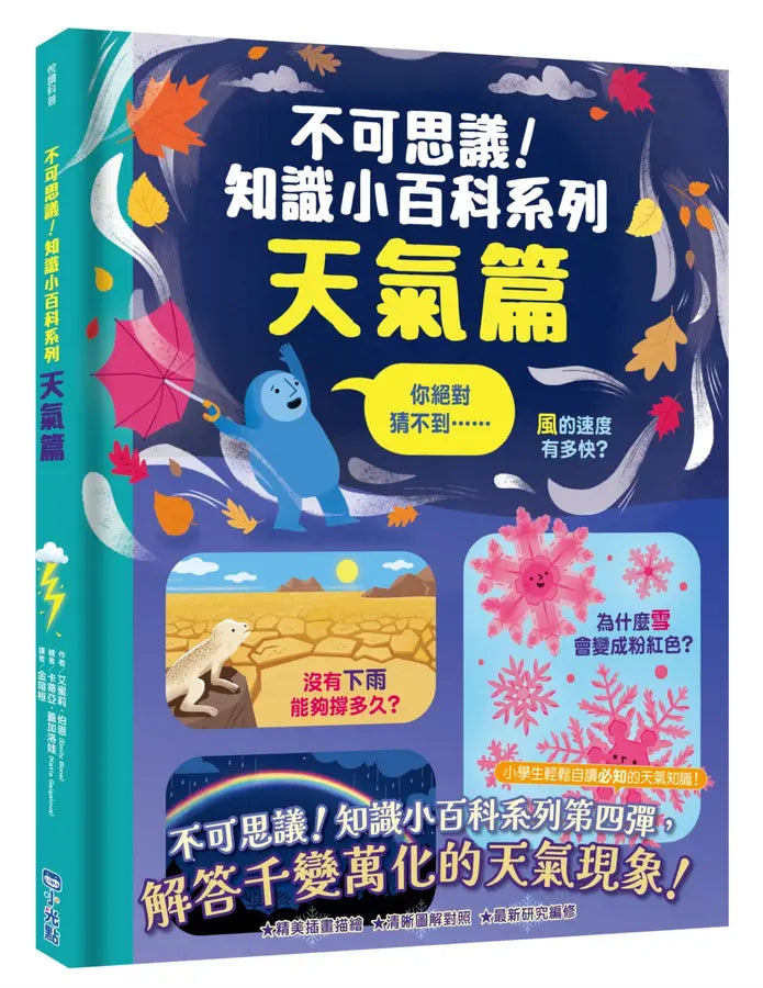 不可思議！知識小百科系列：天氣篇