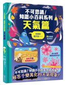 不可思議！知識小百科系列：天氣篇