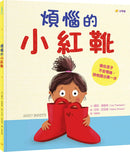 煩惱的小紅靴：接住孩子不安情緒，陪他踏出第一步