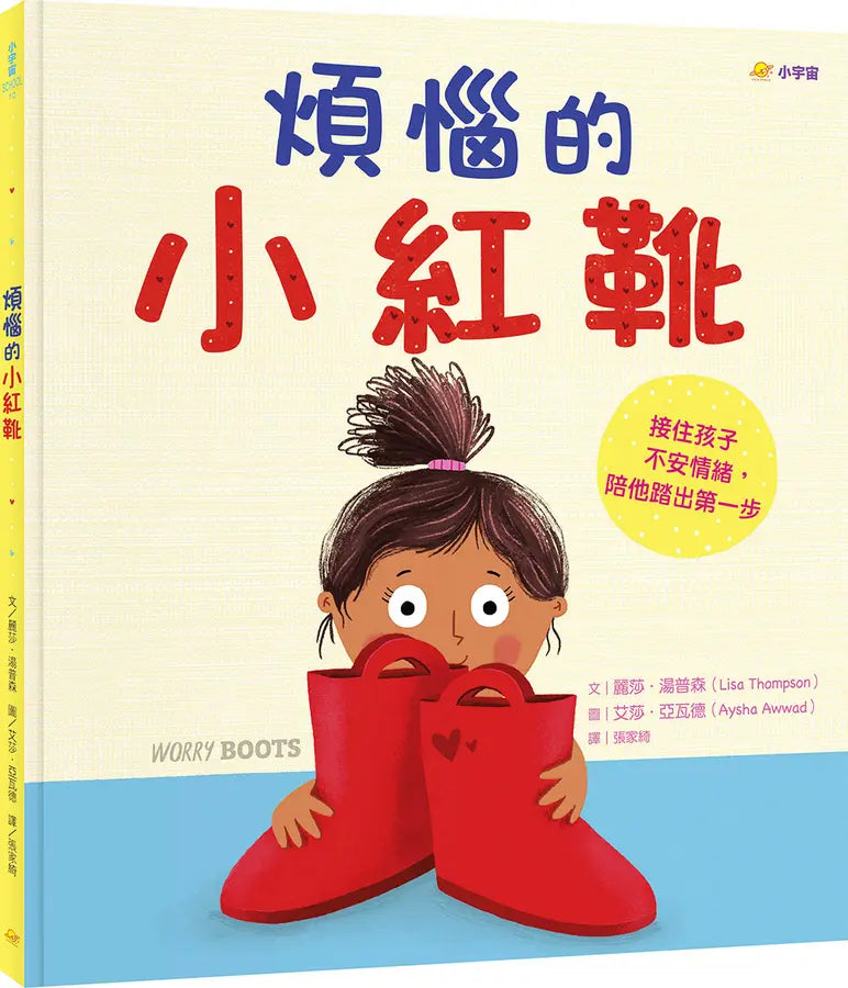 煩惱的小紅靴：接住孩子不安情緒，陪他踏出第一步