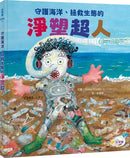守護海洋、拯救生態的淨塑超人