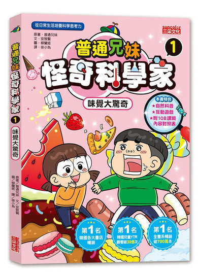 普通兄妹怪奇科學家1：味覺大驚奇-Graphic novels/ Comic books/ Manga/ Cartoons-買書書 BuyBookBook