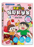 普通兄妹怪奇科學家1：味覺大驚奇-Graphic novels/ Comic books/ Manga/ Cartoons-買書書 BuyBookBook