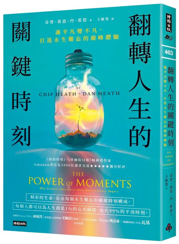 翻轉人生的關鍵時刻：讓平凡變不凡，打造永生難忘的巔峰體驗