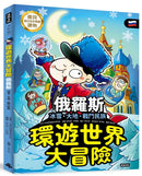 環遊世界大冒險【俄羅斯】：冰雪、大地、戰鬥民族