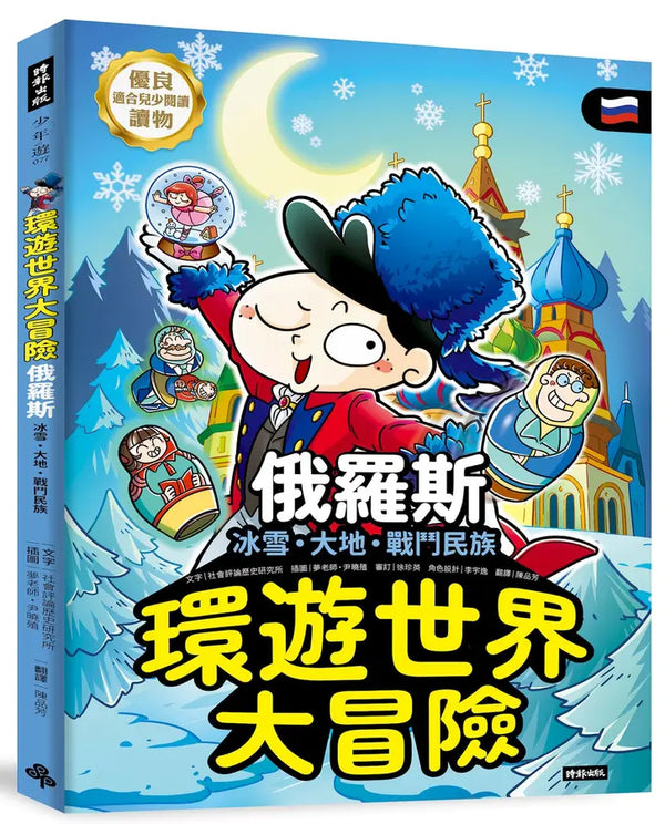 環遊世界大冒險【俄羅斯】：冰雪、大地、戰鬥民族