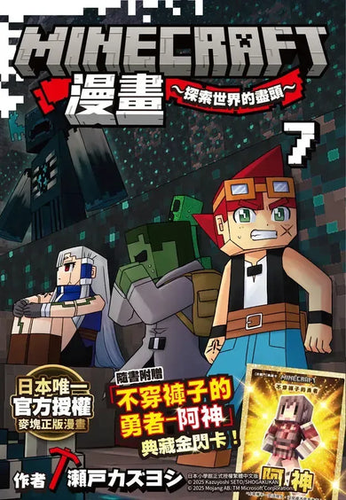 Minecraft漫畫~探索世界的盡頭~ 7