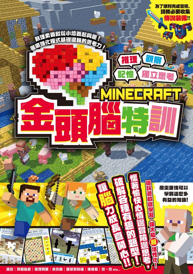 推理╳觀察╳記憶╳獨立思考：MINECRAFT金頭腦特訓