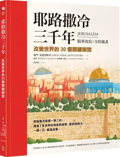 耶路撒冷三千年【精華改寫 × 全彩插畫】：改變世界的30個關鍵瞬間